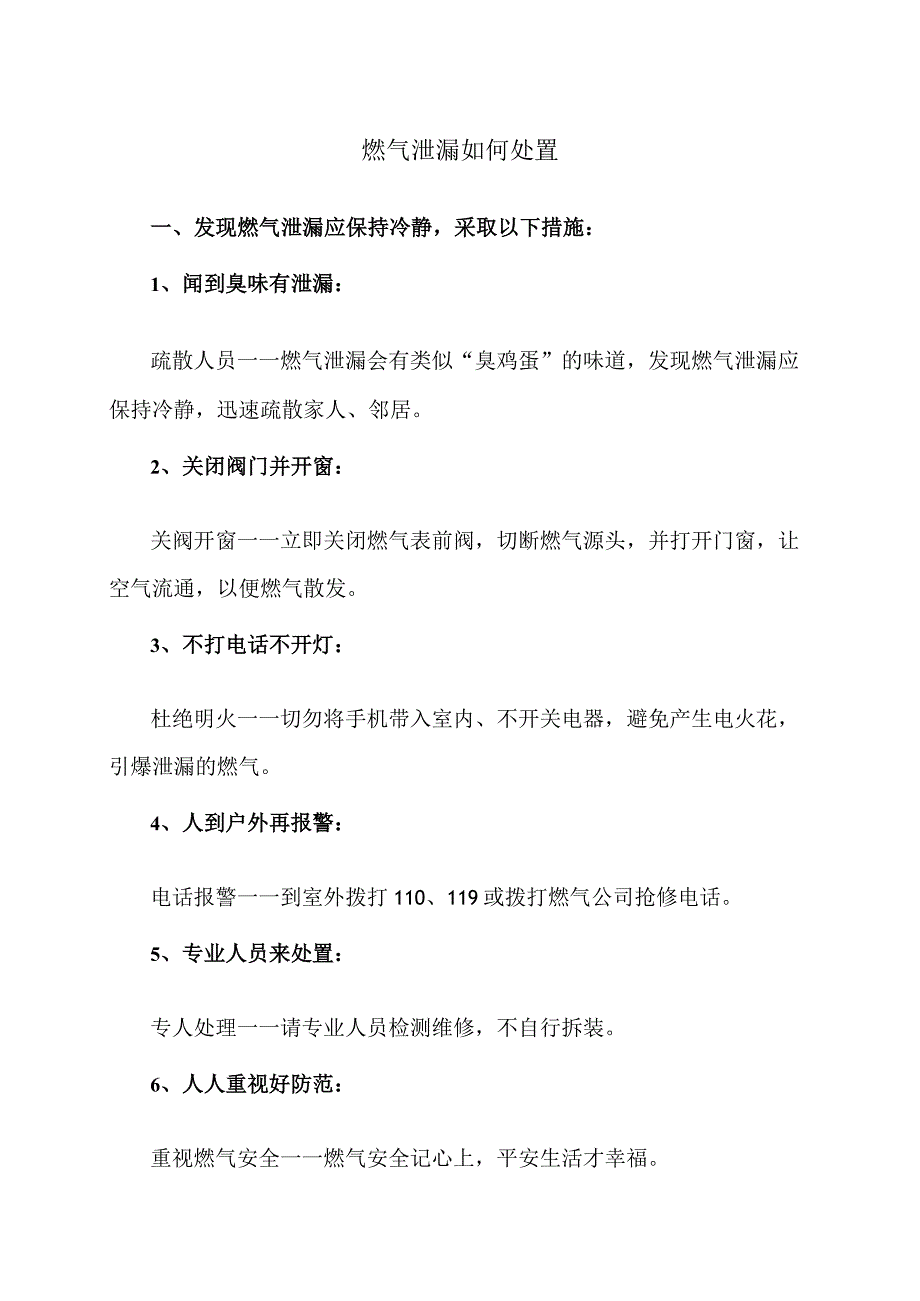 燃气泄漏如何处置（2023年）.docx_第1页