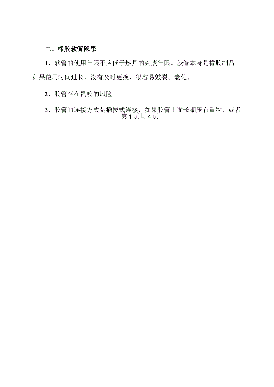 燃气泄漏如何处置（2023年）.docx_第2页