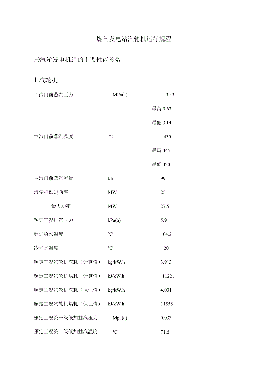 煤气发电站汽轮机运行规程.docx_第1页