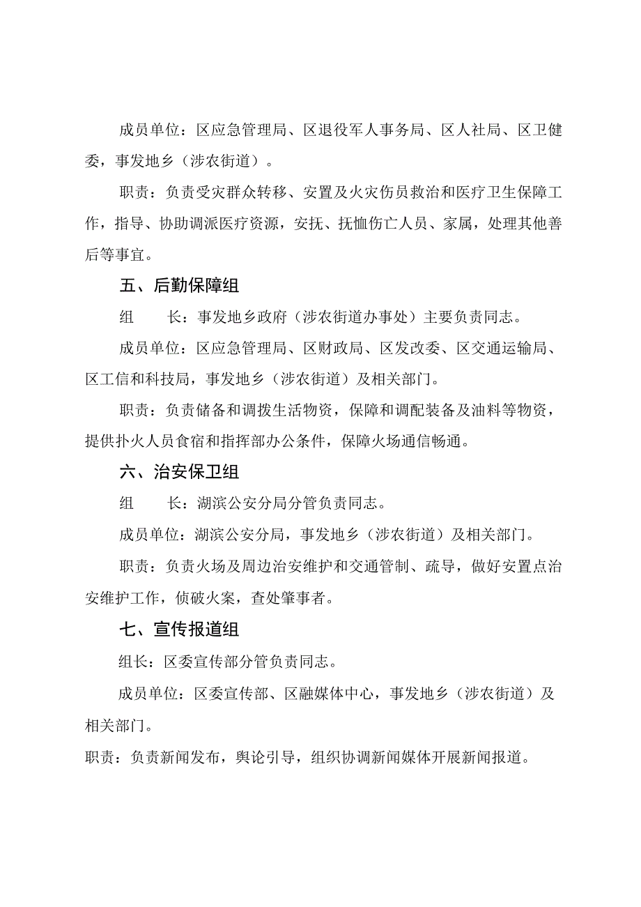 湖滨区森防指前方指挥部各工作组及职责.docx_第2页