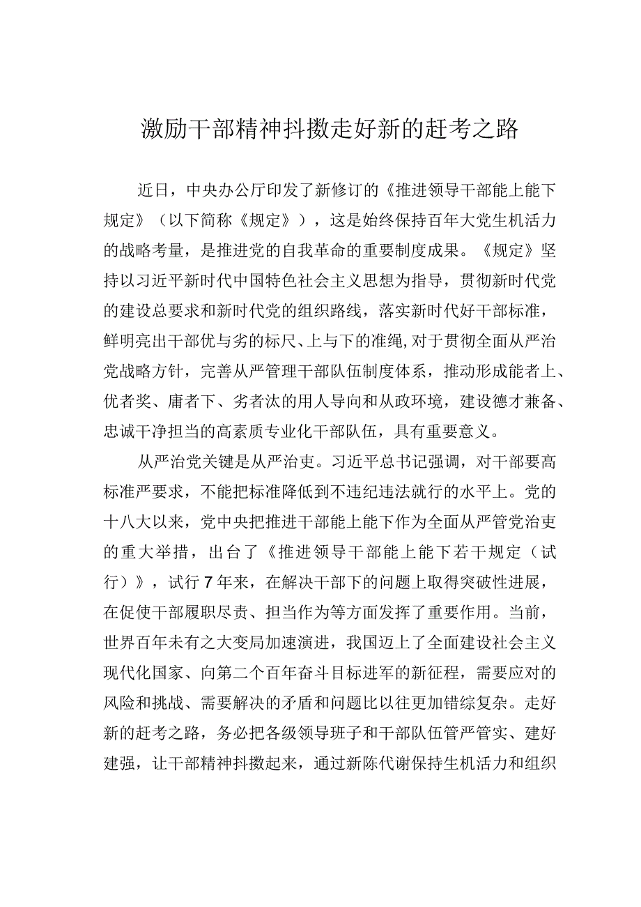 激励干部精神抖擞走好新的赶考之路.docx_第1页