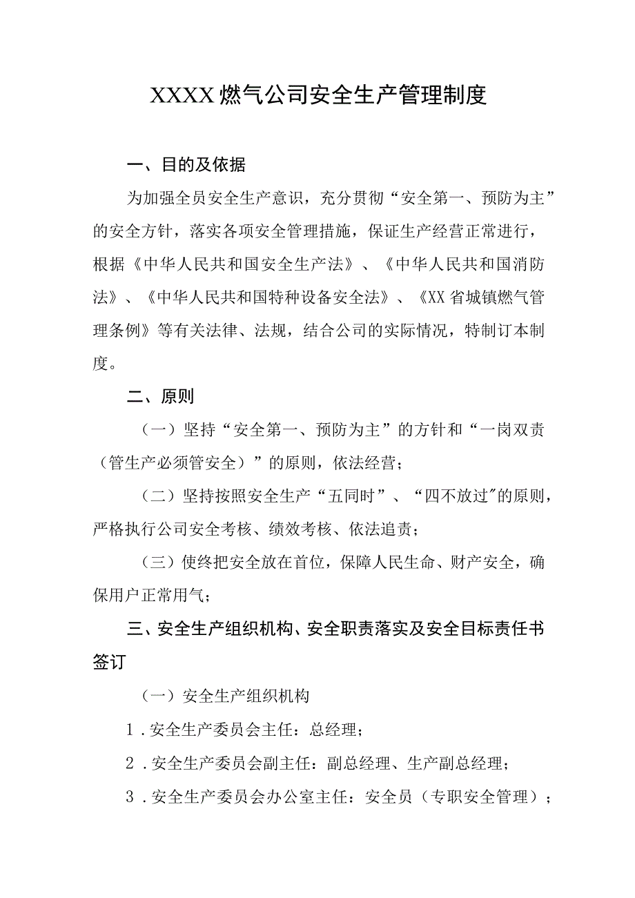 燃气公司安全生产管理制度.docx_第1页