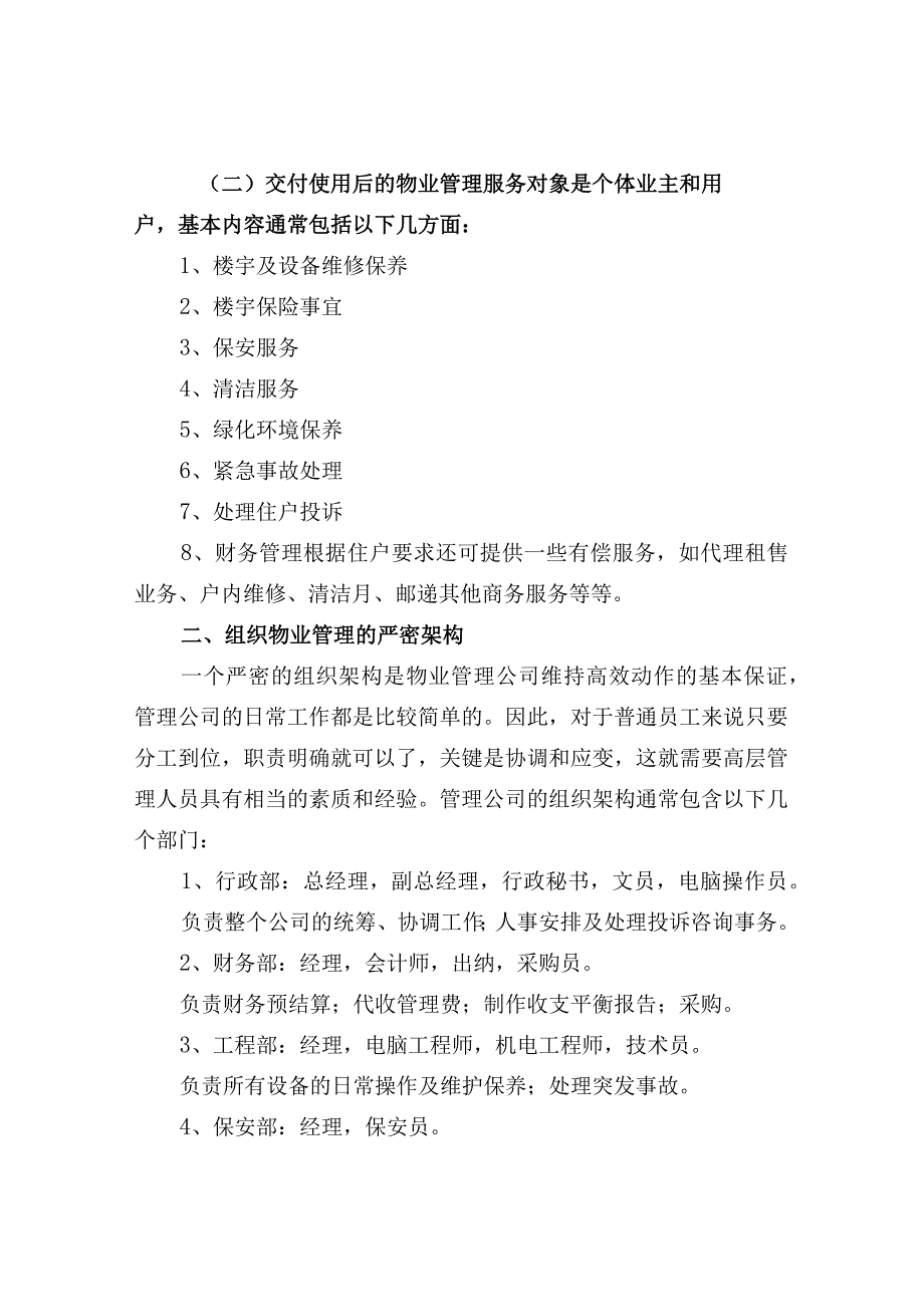 物业管理的盈利模式.docx_第2页