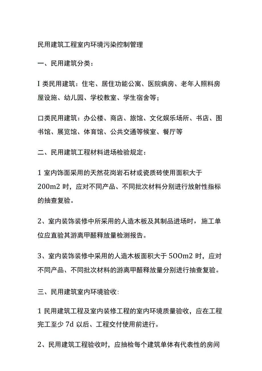 民用建筑工程室内环境污染控制管理.docx_第1页