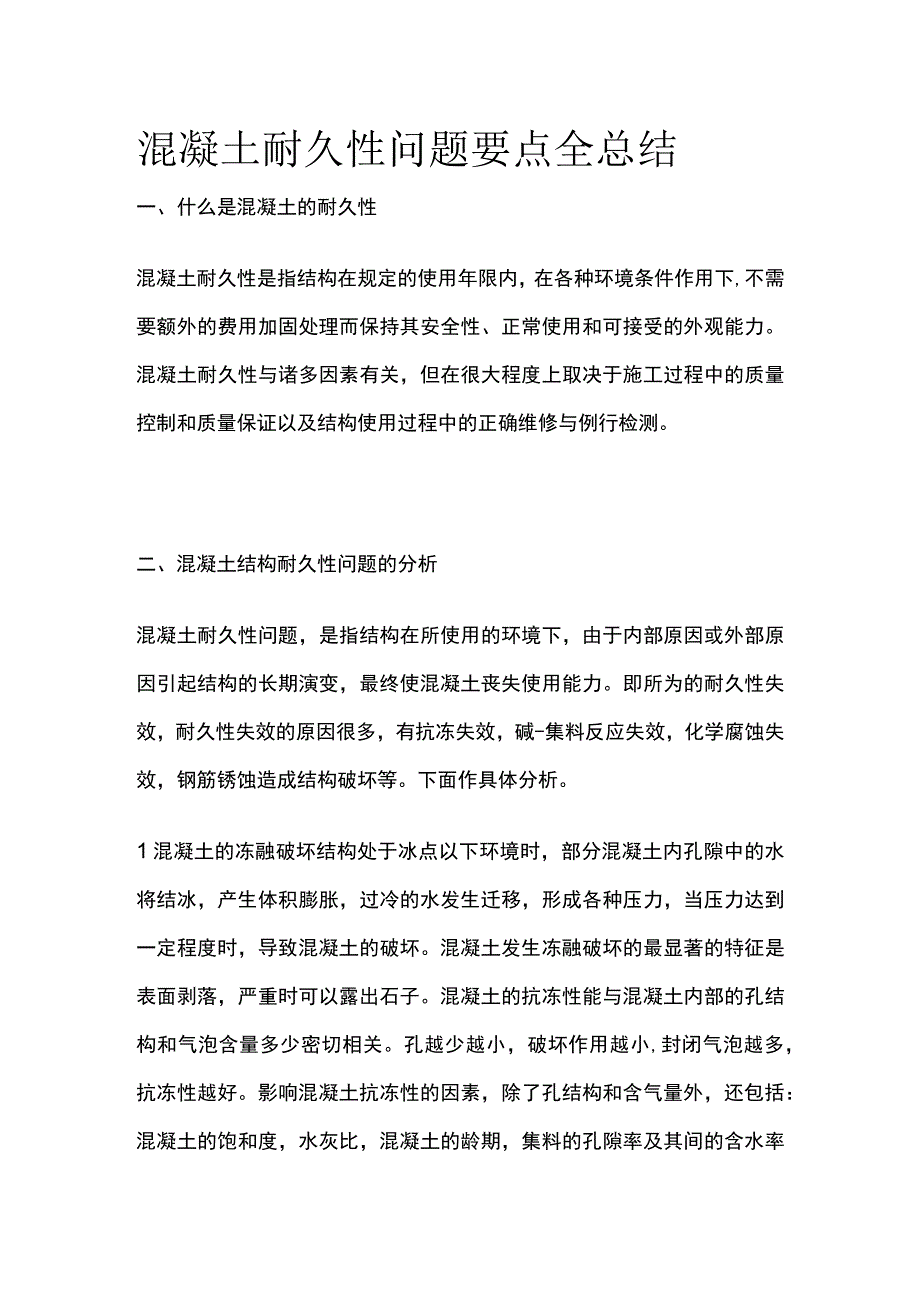 混凝土耐久性问题要点全总结.docx_第1页