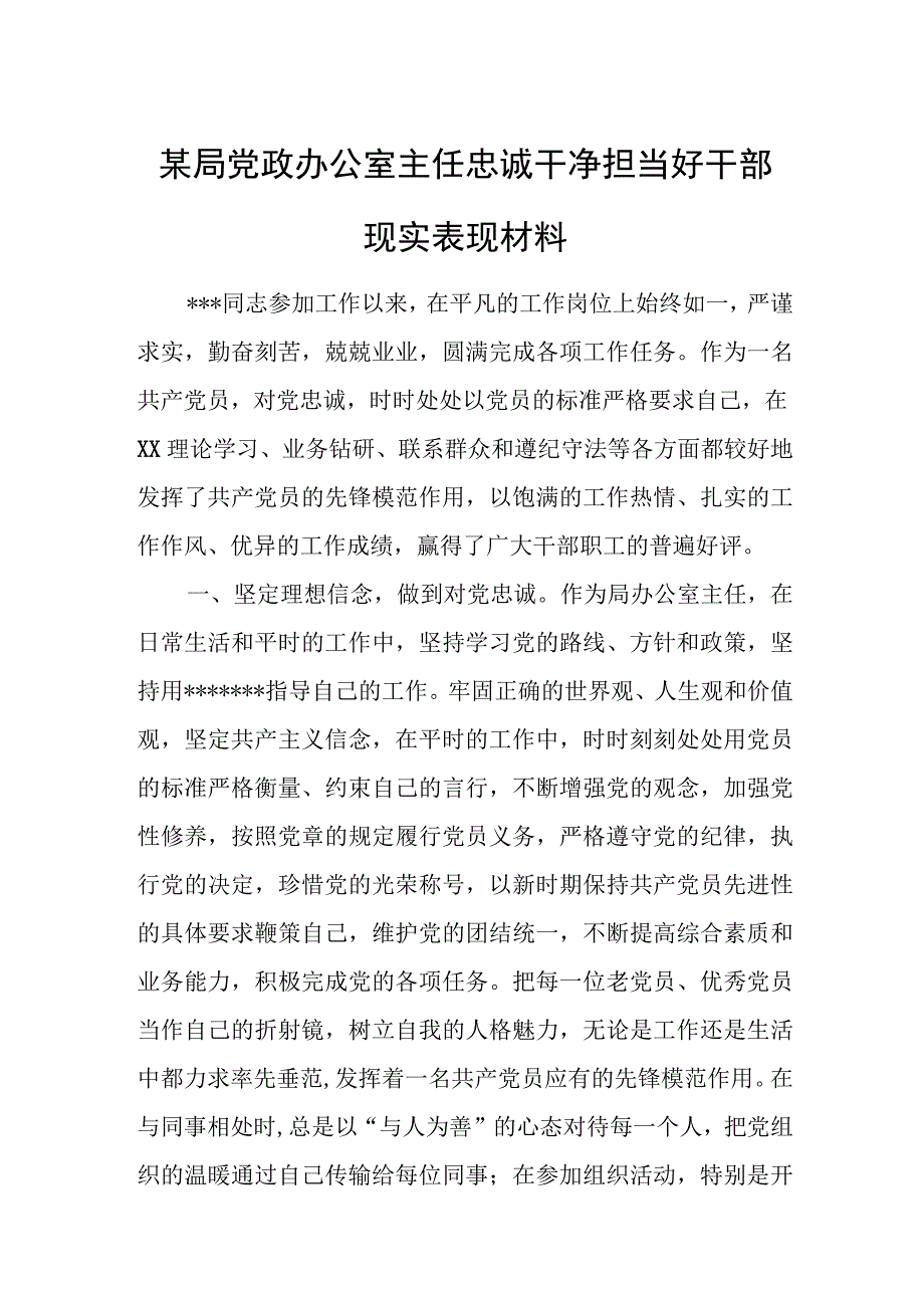 某局党政办公室主任忠诚干净担当好干部现实表现材料.docx_第1页