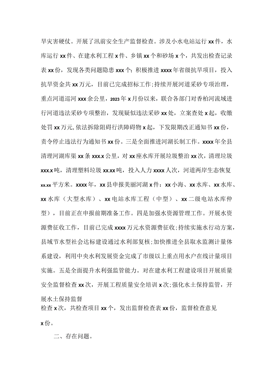 水务局2023年上半年工作总结及2023年下半年工作计划.docx_第2页