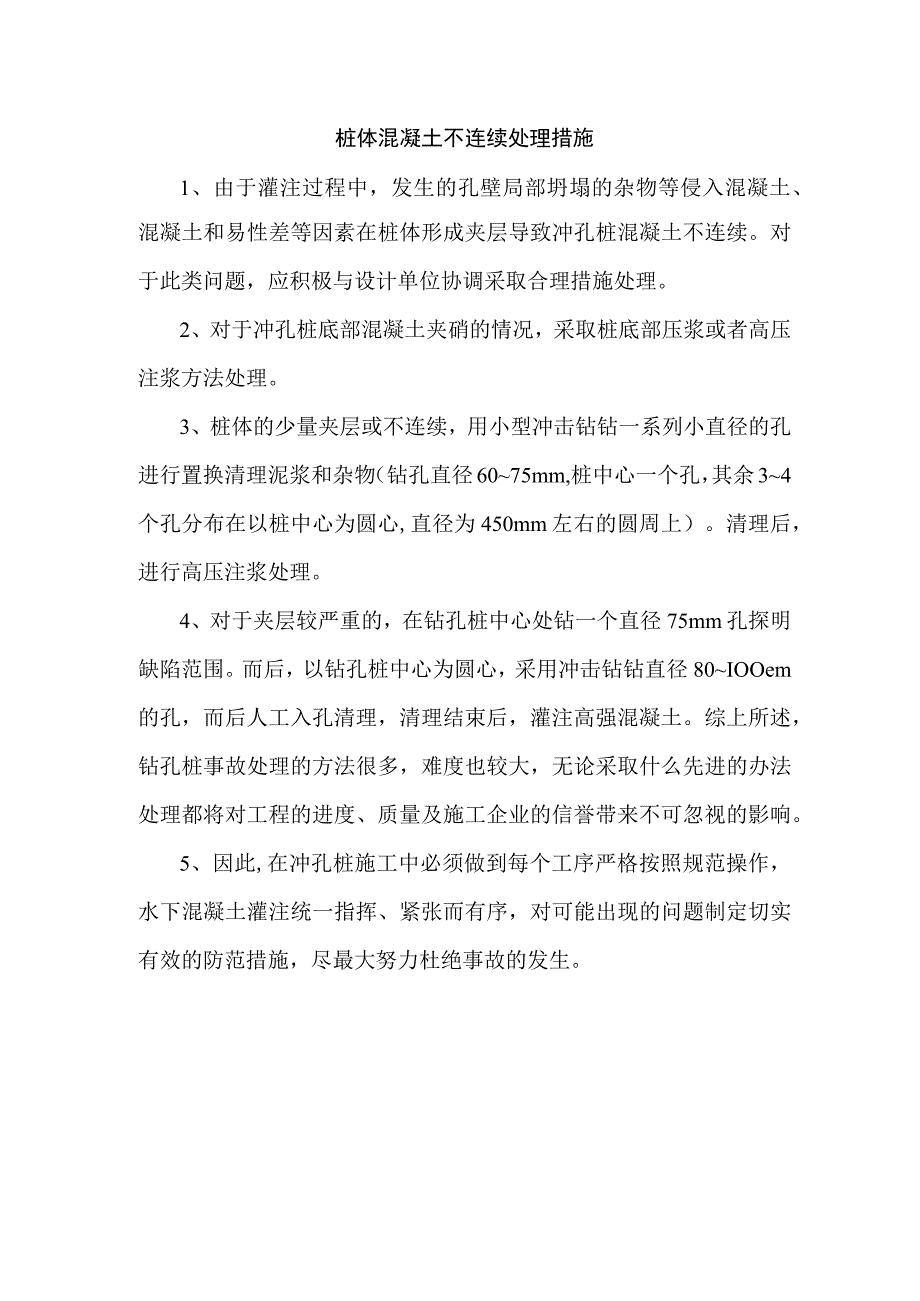 桩体混凝土不连续处理措施.docx_第1页