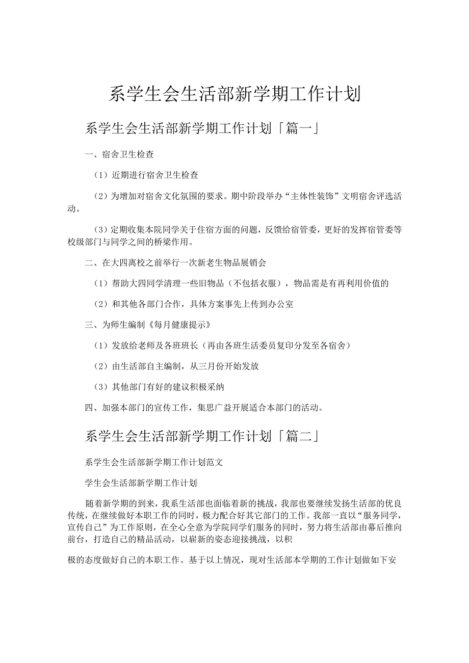 系学生会生活部新学期工作计划.docx_第1页