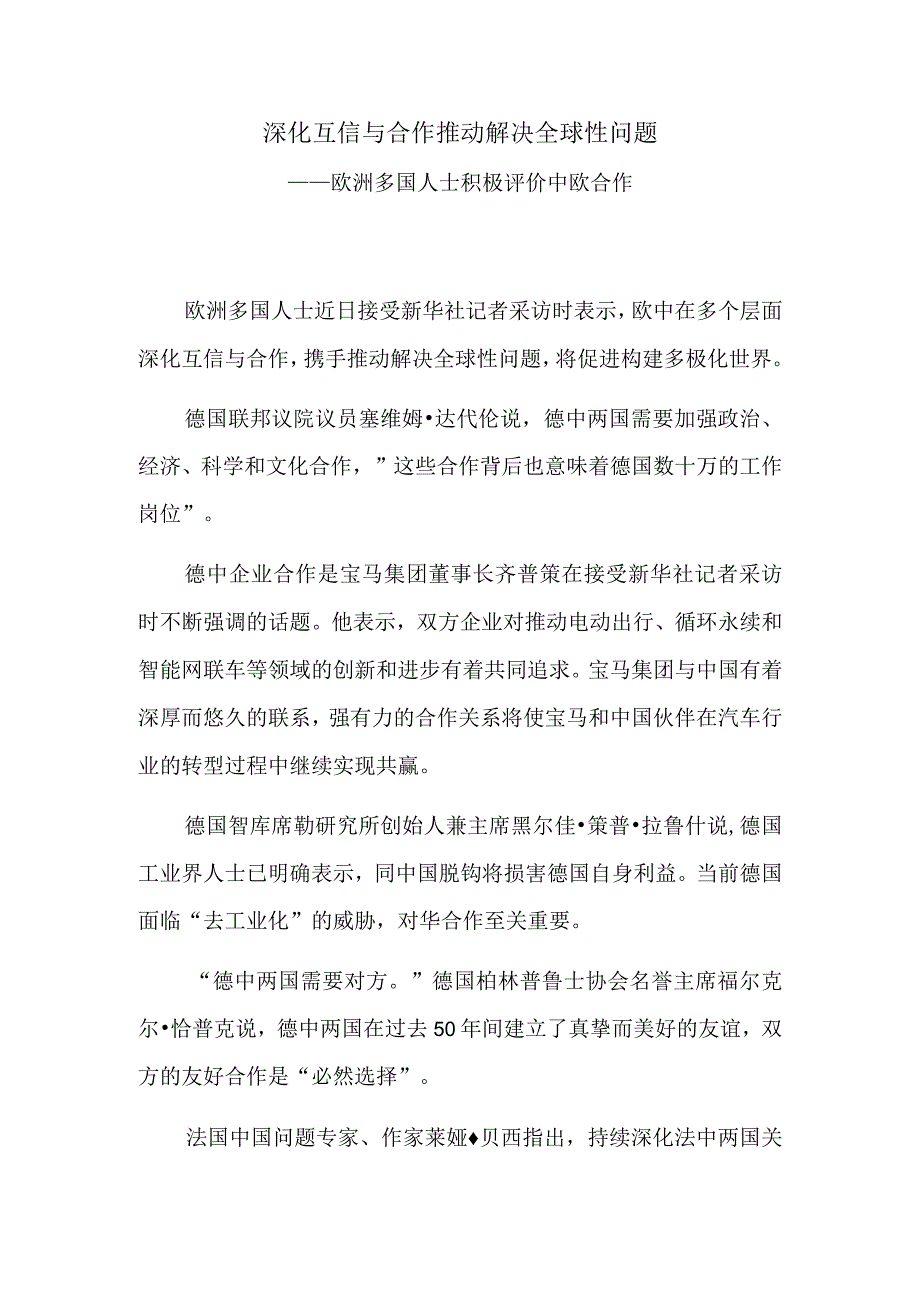 深化互信与合作 推动解决全球性问题.docx_第1页