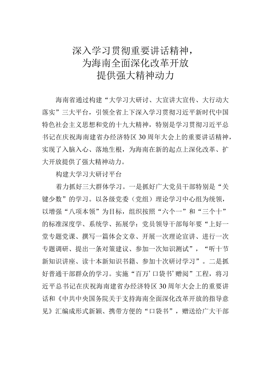 深入学习贯彻重要讲话精神为海南全面深化改革开放提供强大精神动力.docx_第1页