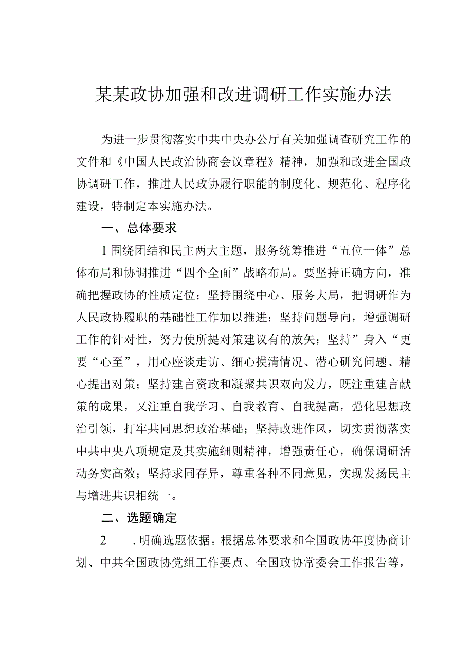 某某政协加强和改进调研工作实施办法.docx_第1页