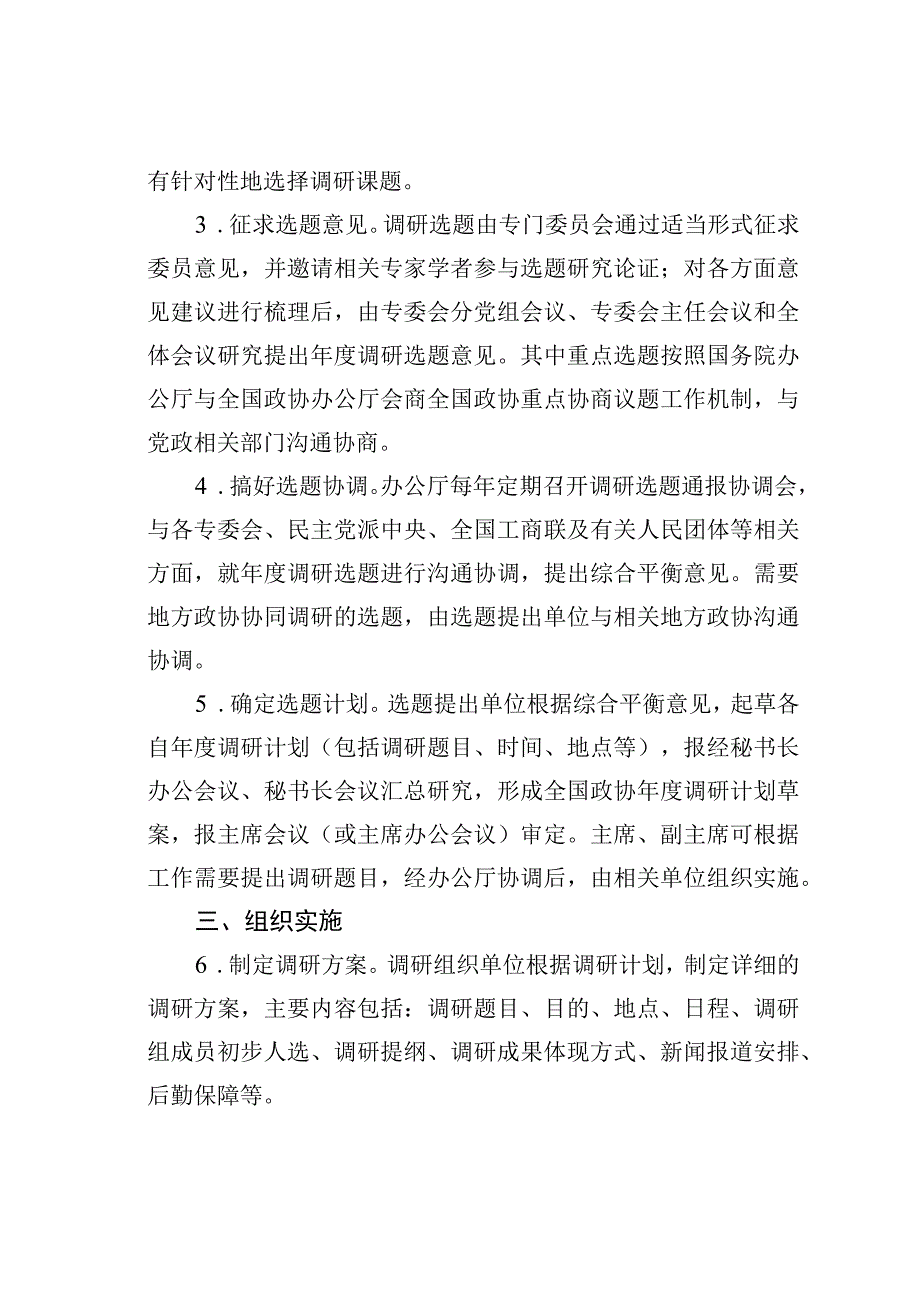 某某政协加强和改进调研工作实施办法.docx_第2页