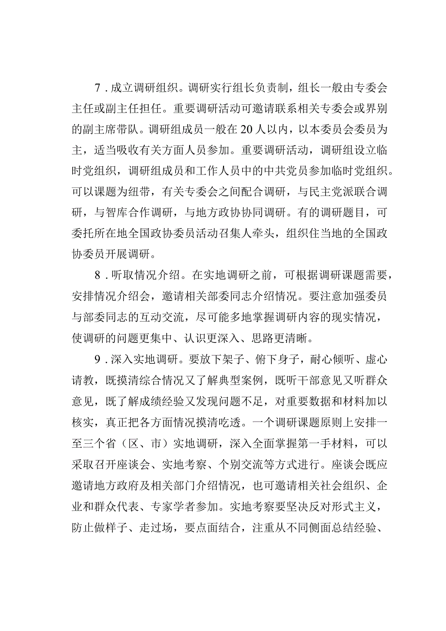 某某政协加强和改进调研工作实施办法.docx_第3页