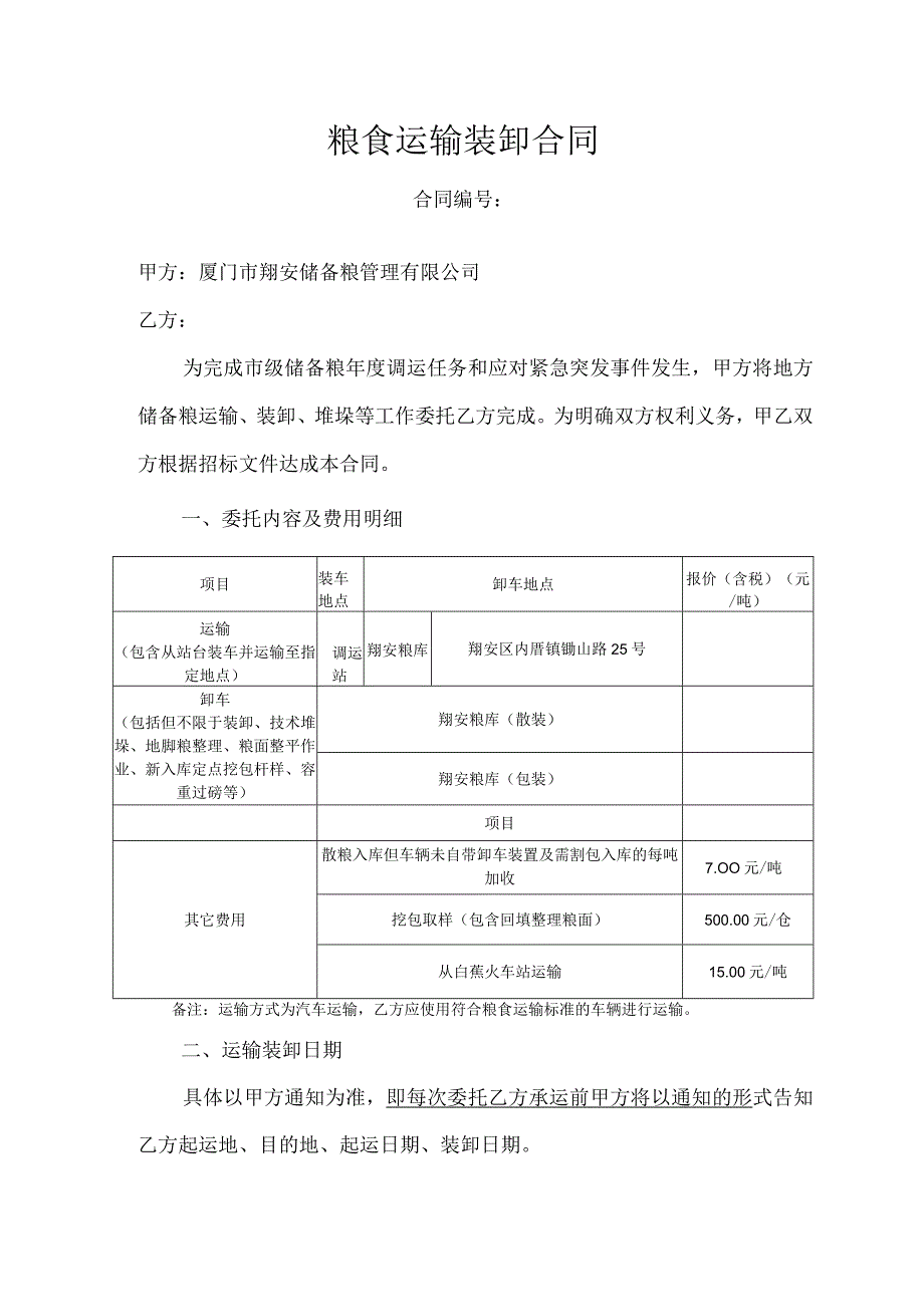 粮食运输装卸合同.docx_第1页