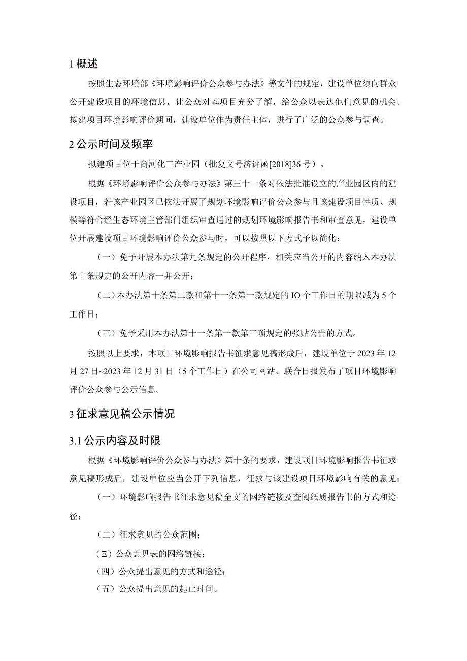 水之革污水处理专用高级非均相类催化剂项环评公众参与说明.docx_第2页