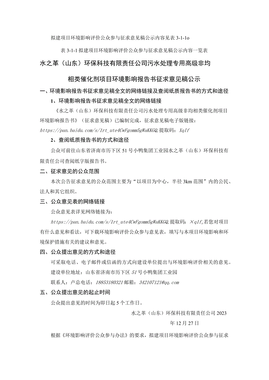 水之革污水处理专用高级非均相类催化剂项环评公众参与说明.docx_第3页