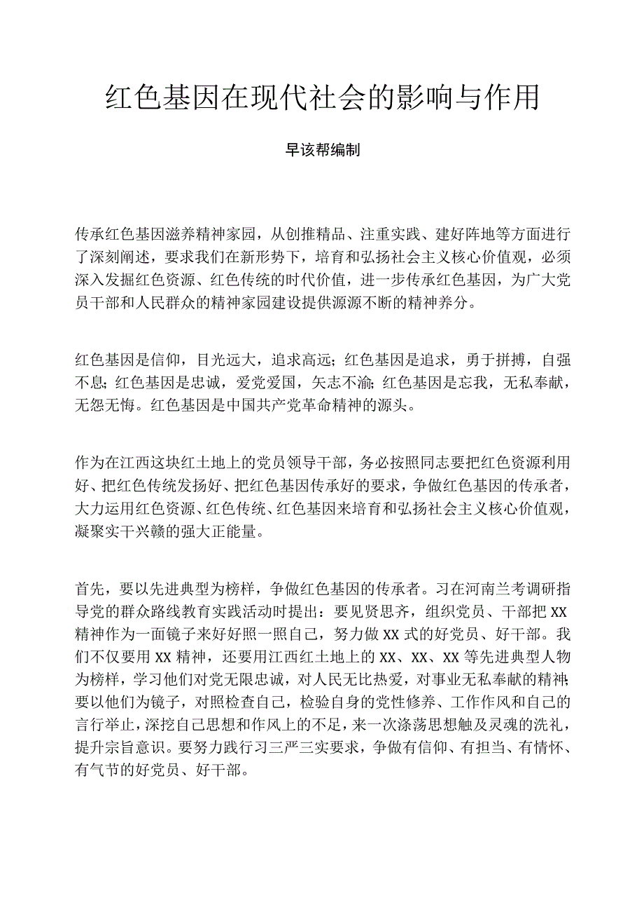 红色基因在现代社会的影响与作用.docx_第1页