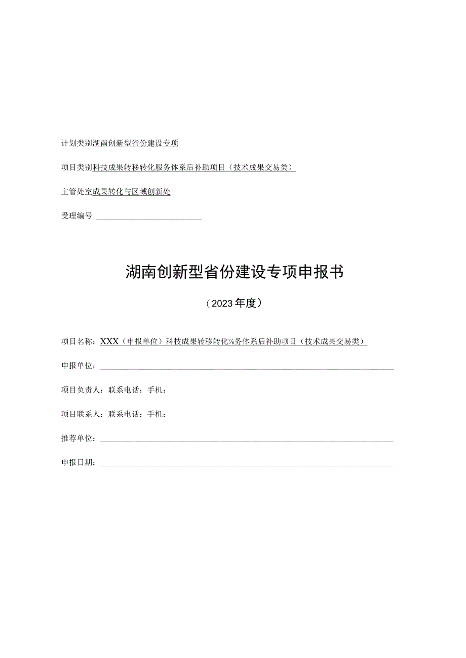 科技成果转移转化服务体系后补助项目（技术成果交易类成果转化服务体系类）申报表.docx_第1页