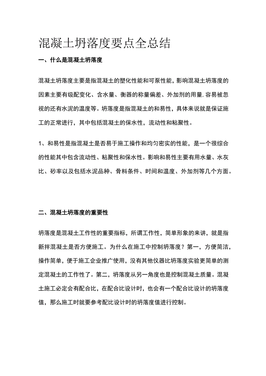 混凝土坍落度要点全总结.docx_第1页