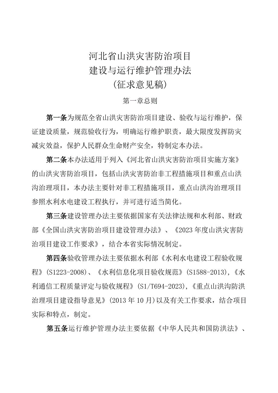 河北省山洪灾害防治项目建设与运行管理办法(征-全文及附表.docx_第1页