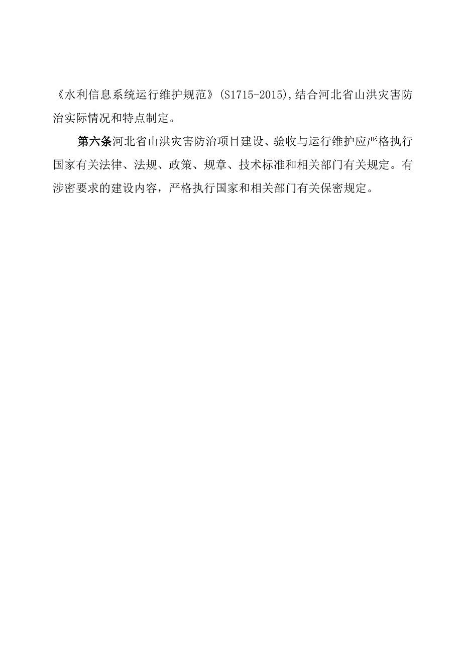 河北省山洪灾害防治项目建设与运行管理办法(征-全文及附表.docx_第2页