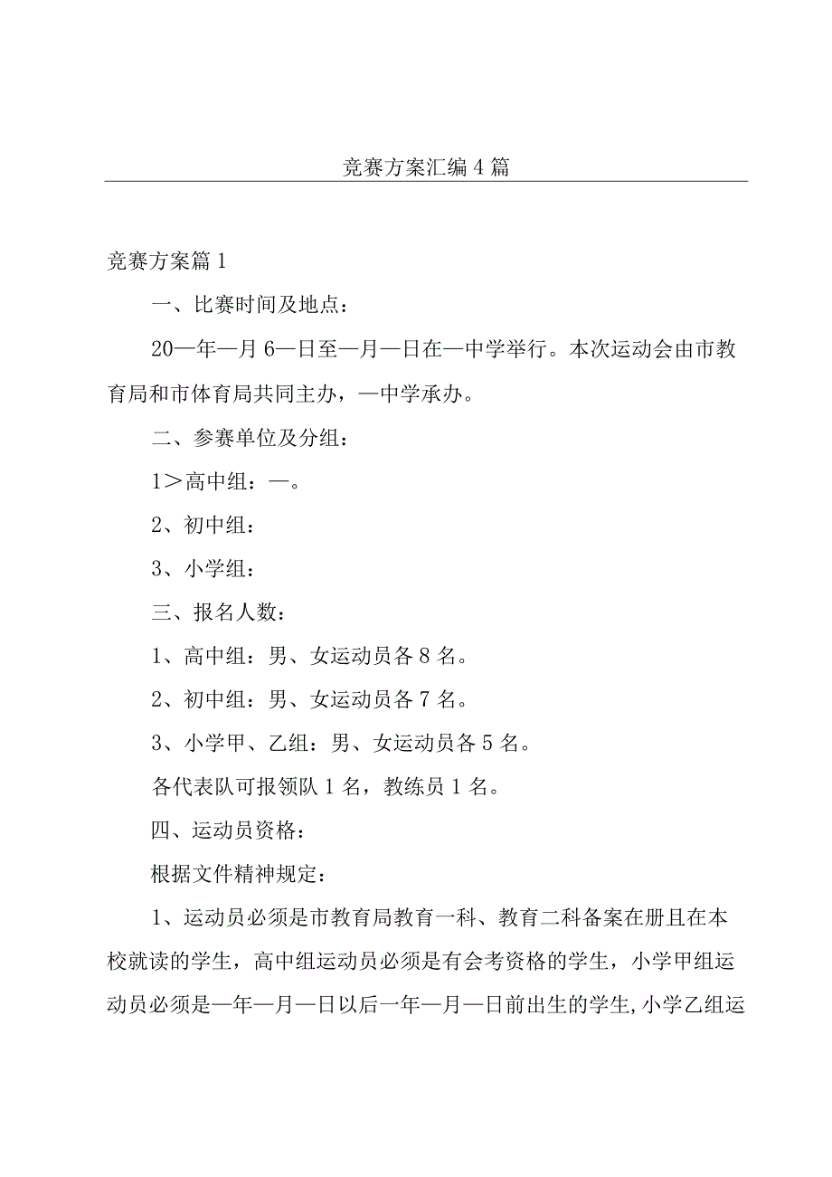 竞赛方案汇编4篇.docx_第1页