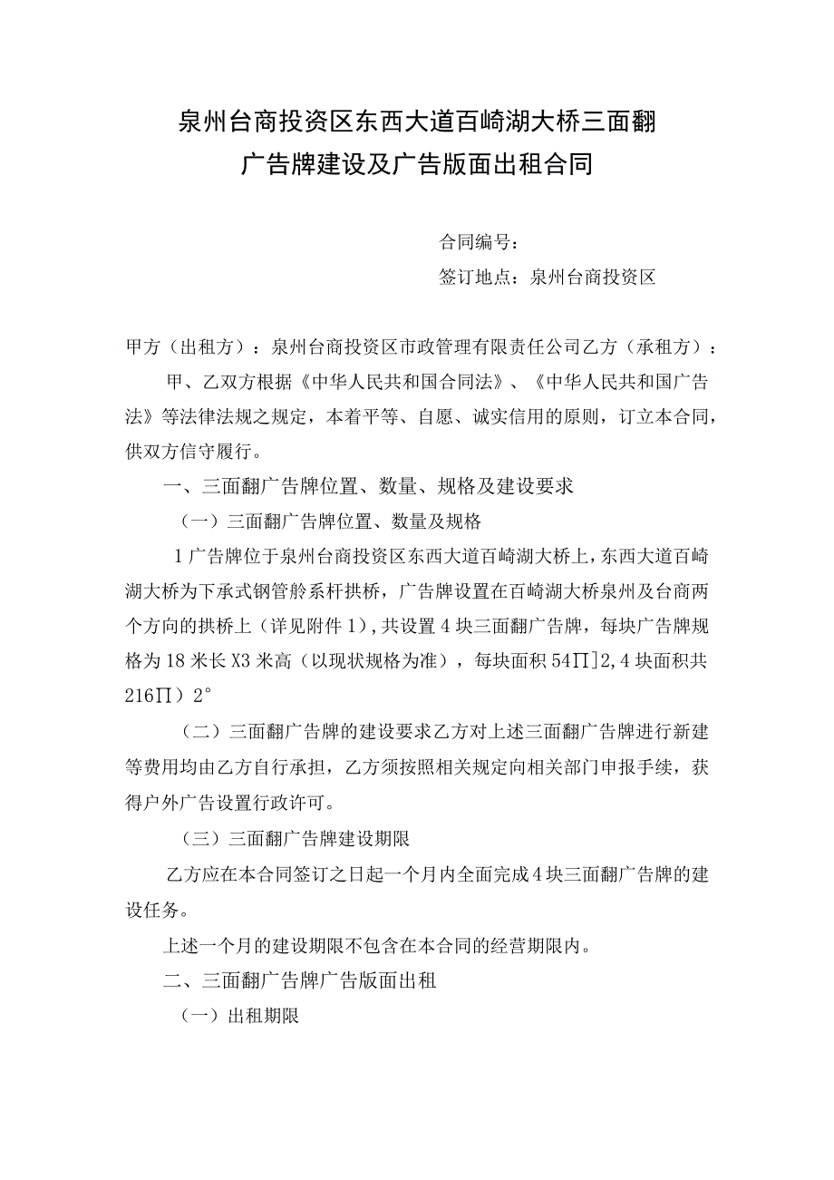 泉州台商投资区东西大道百崎湖大桥三面翻广告牌建设及广告版面出租合同.docx_第1页