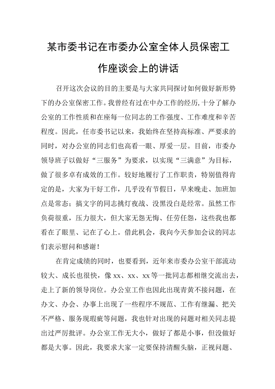 某市委书记在市委办公室全体人员保密工作座谈会上的讲话.docx_第1页