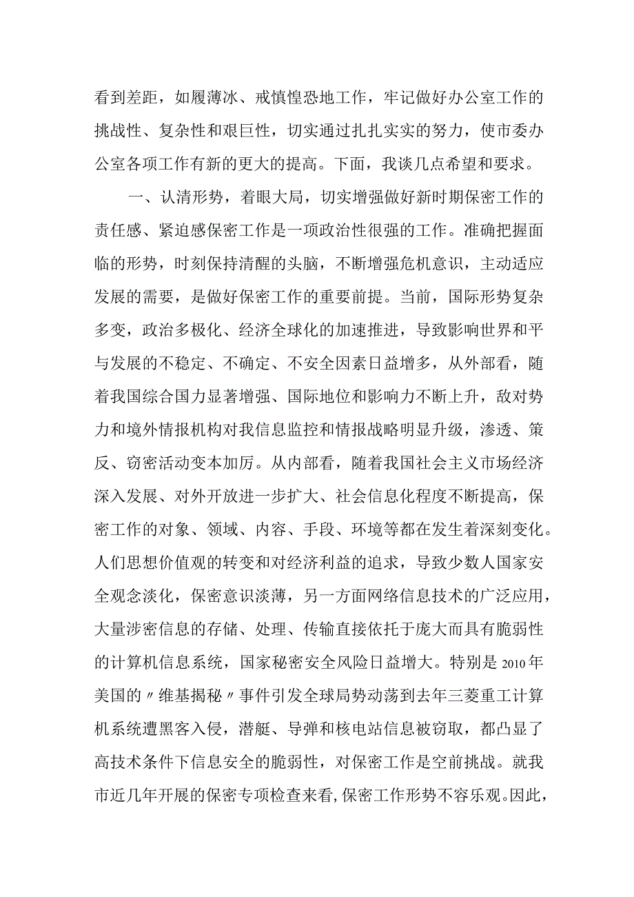 某市委书记在市委办公室全体人员保密工作座谈会上的讲话.docx_第2页