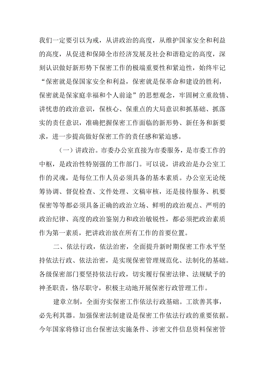 某市委书记在市委办公室全体人员保密工作座谈会上的讲话.docx_第3页