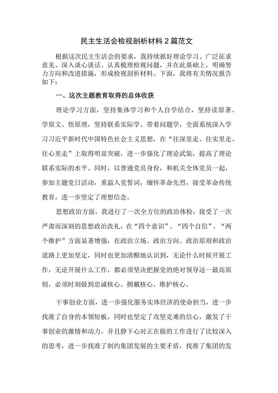 民主生活会检视剖析材料2篇范文.docx_第1页