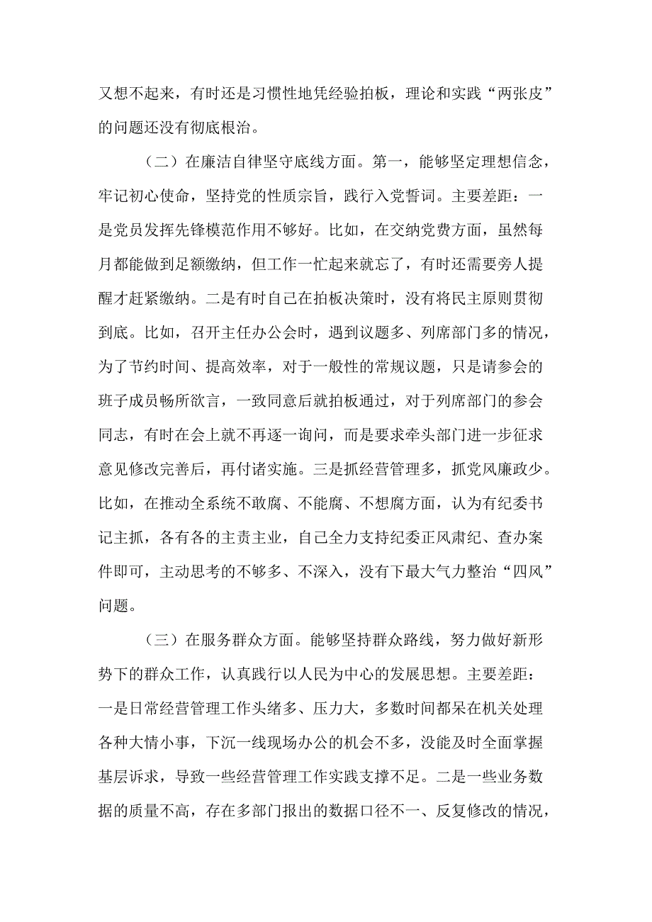 民主生活会检视剖析材料2篇范文.docx_第3页