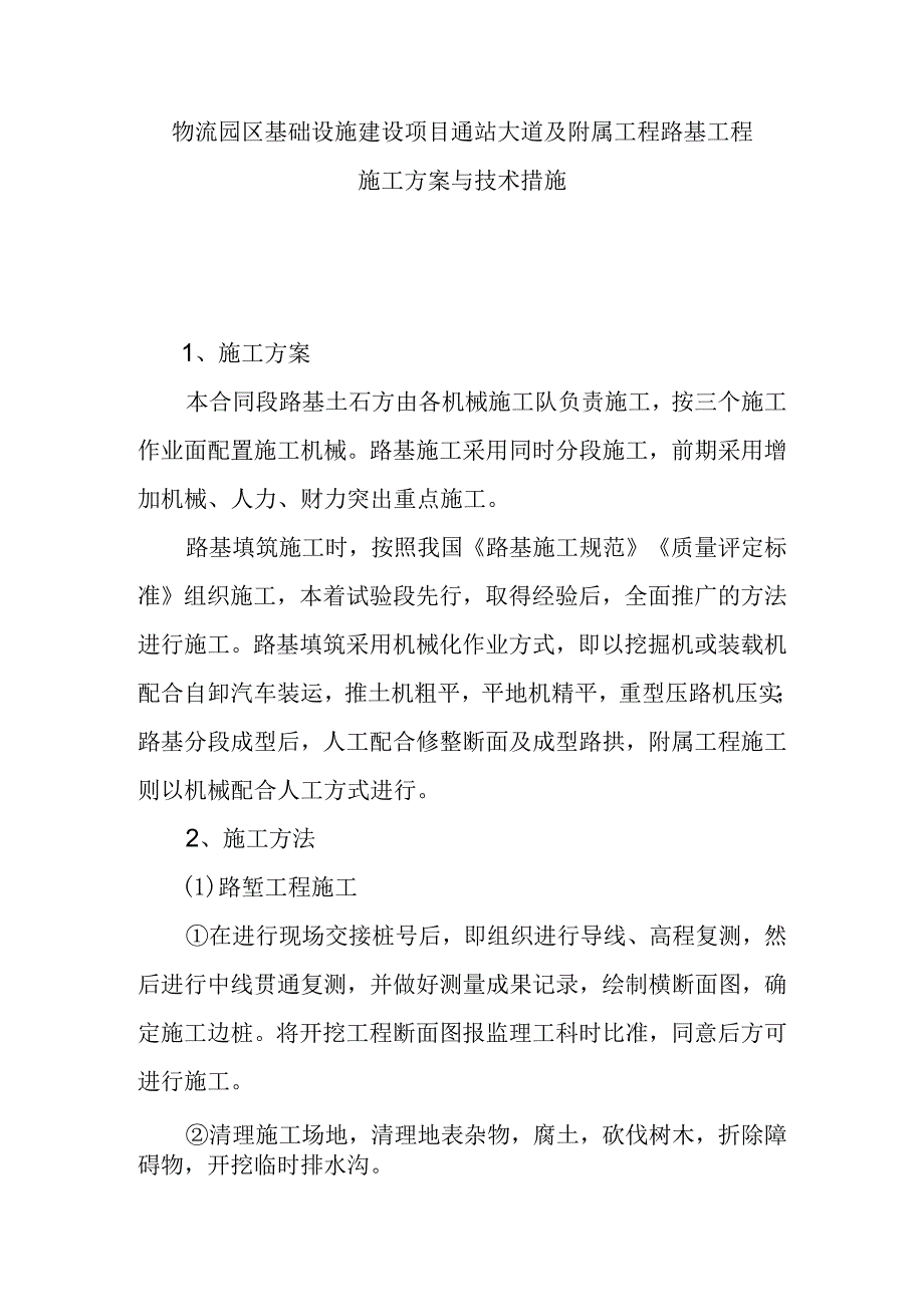 物流园区基础设施建设项目通站大道及附属工程路基工程施工方案与技术措施.docx_第1页