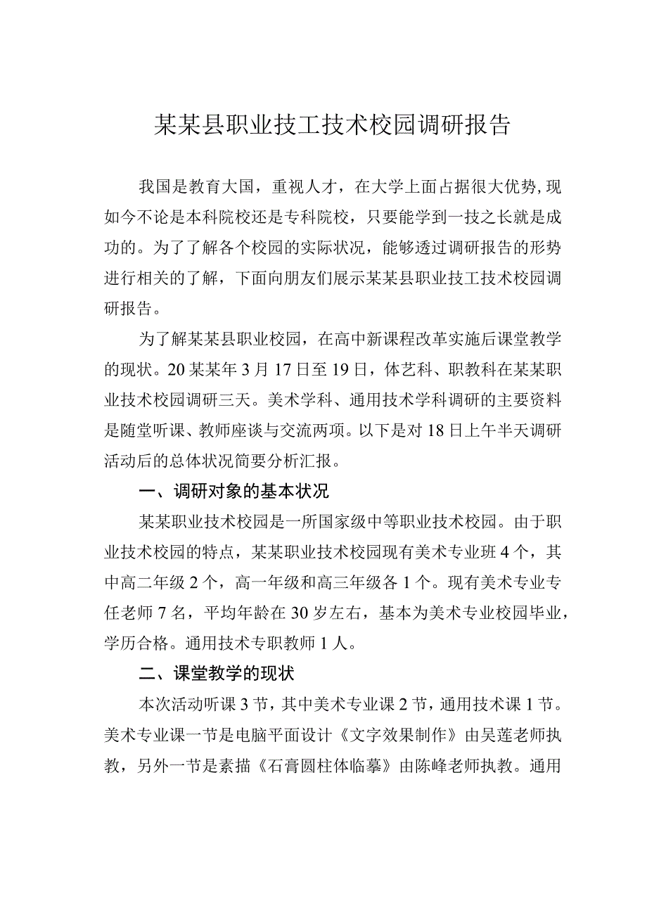 某某县职业技工技术校园调研报告.docx_第1页