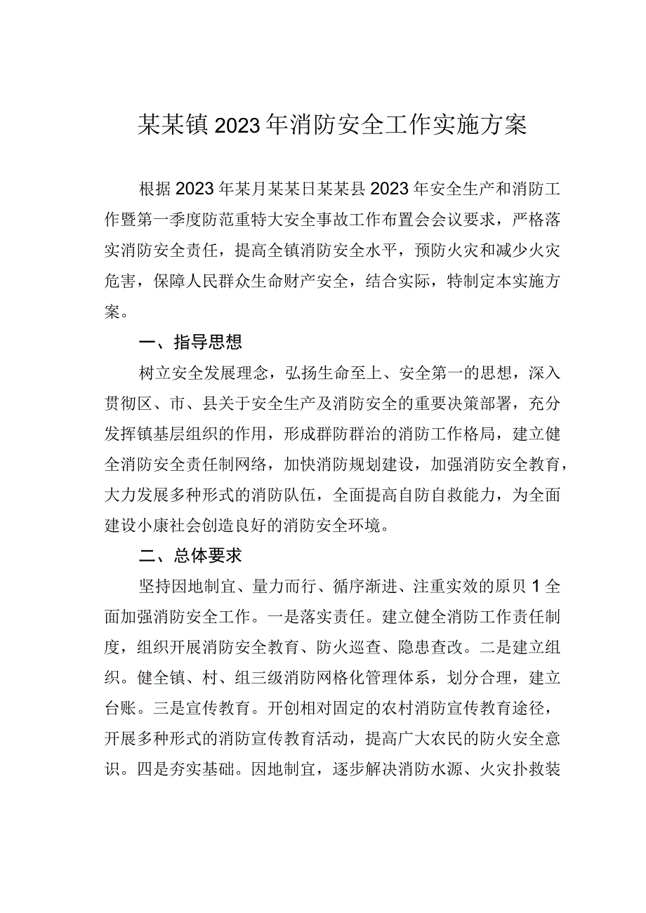 某某镇2022年消防安全工作实施方案.docx_第1页