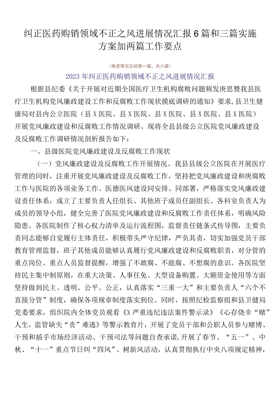 纠正医药购销领域不正之风进展情况汇报6篇和三篇实施方案加两篇工作要点.docx_第1页