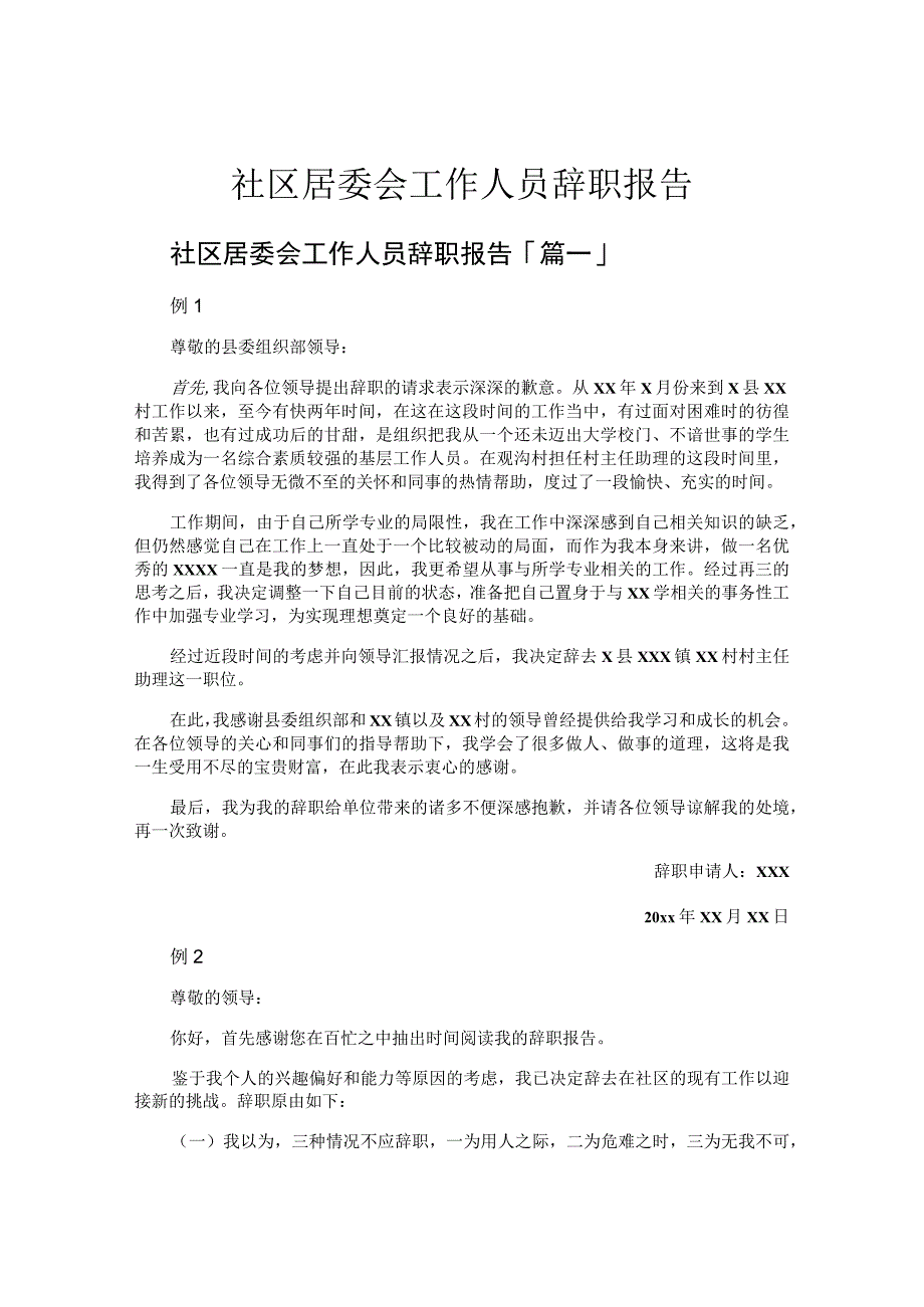 社区居委会工作人员辞职报告.docx_第1页