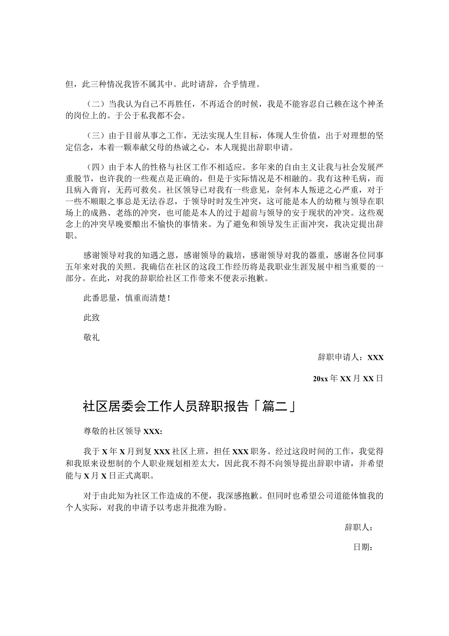 社区居委会工作人员辞职报告.docx_第2页