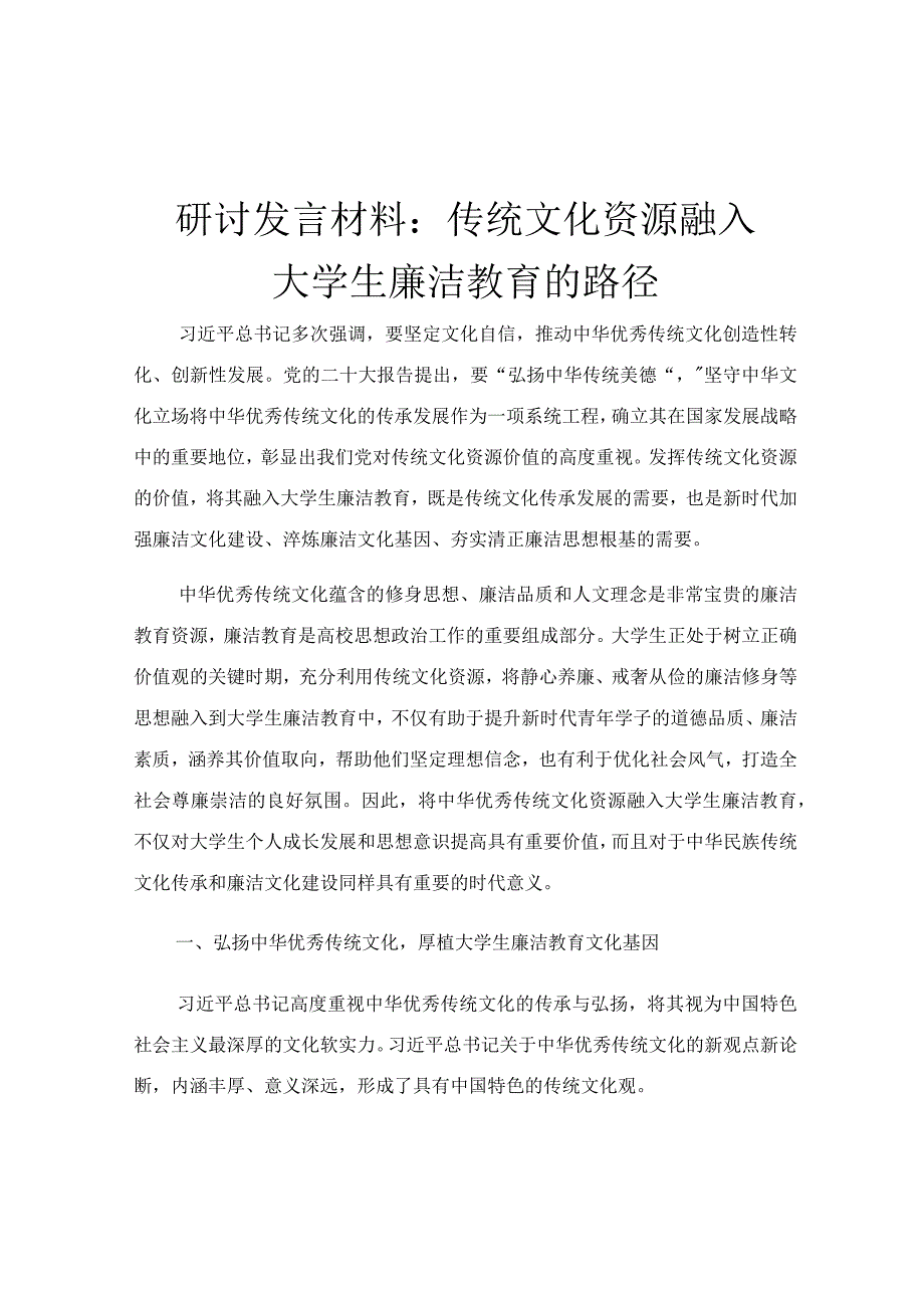 研讨发言材料：传统文化资源融入大学生廉洁教育的路径.docx_第1页