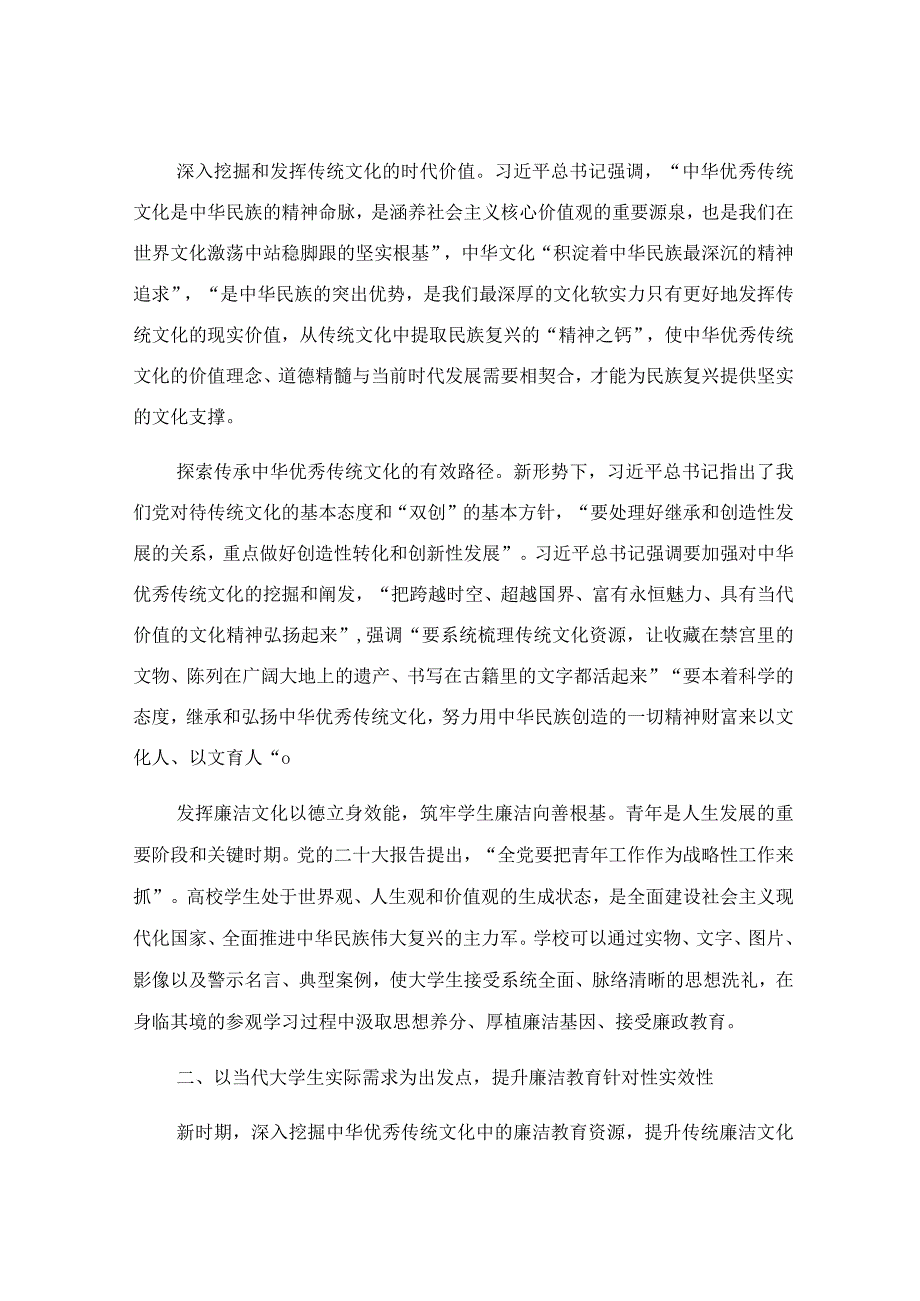 研讨发言材料：传统文化资源融入大学生廉洁教育的路径.docx_第2页