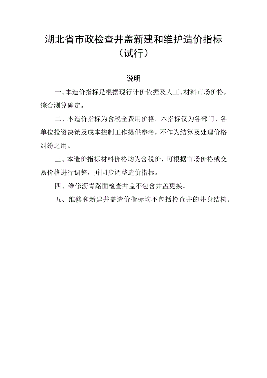 湖北省市政检查井盖新建和维护造价指标（试行）-全文及解读.docx_第1页