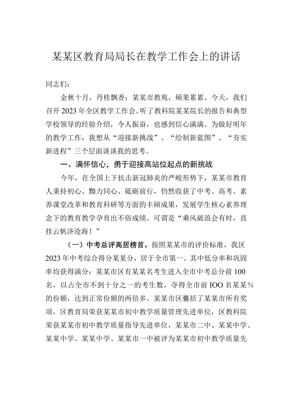 某某区教育局局长在教学工作会上的讲话.docx_第1页