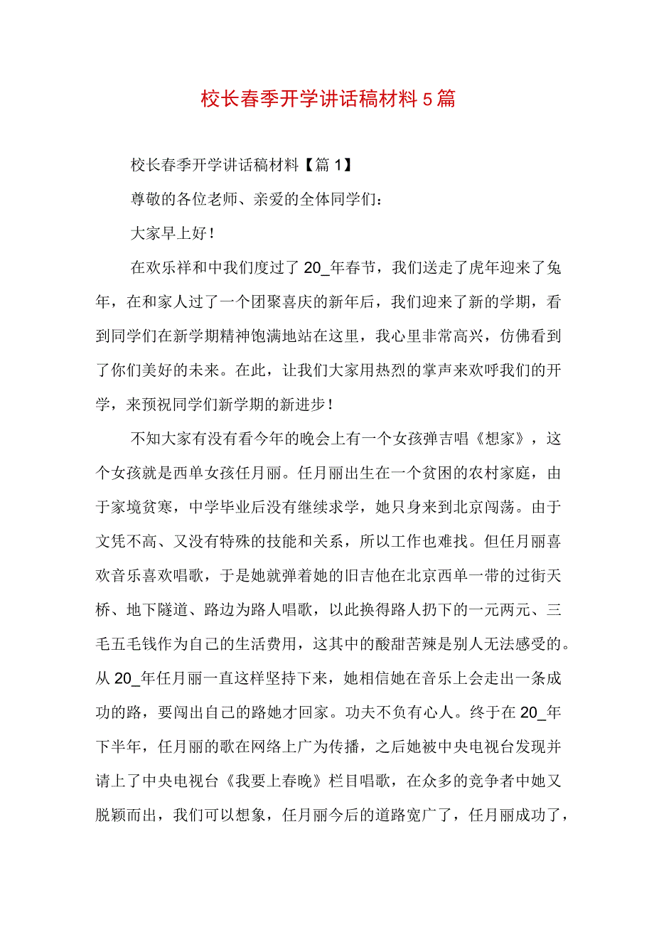 校长春季开学讲话稿材料5篇.docx_第1页