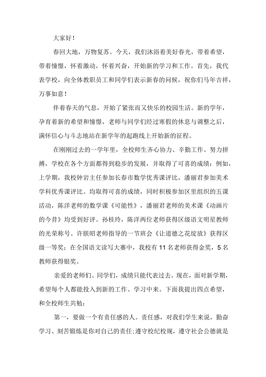 校长春季开学讲话稿材料5篇.docx_第3页