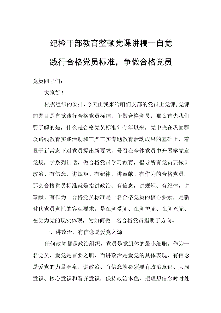 纪检干部教育整顿党课讲稿——自觉践行合格党员标准争做合格党员.docx_第1页