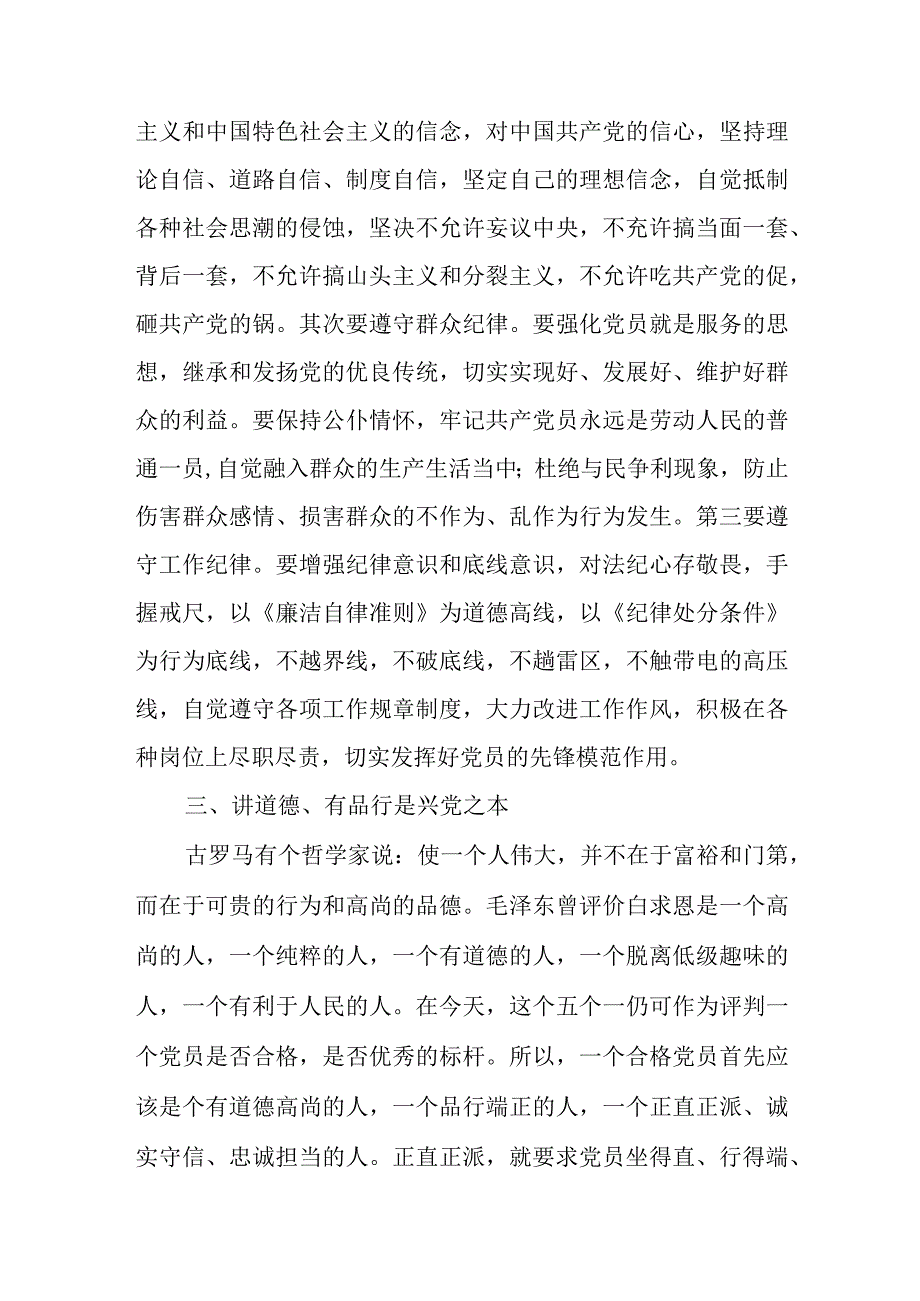 纪检干部教育整顿党课讲稿——自觉践行合格党员标准争做合格党员.docx_第3页