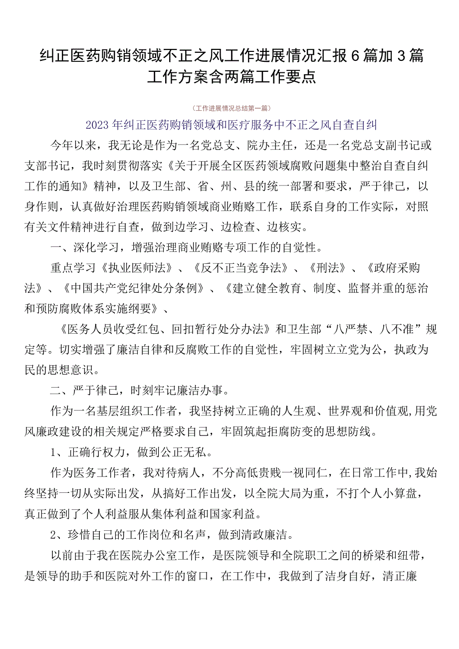 纠正医药购销领域不正之风工作进展情况汇报6篇加3篇工作方案含两篇工作要点.docx_第1页