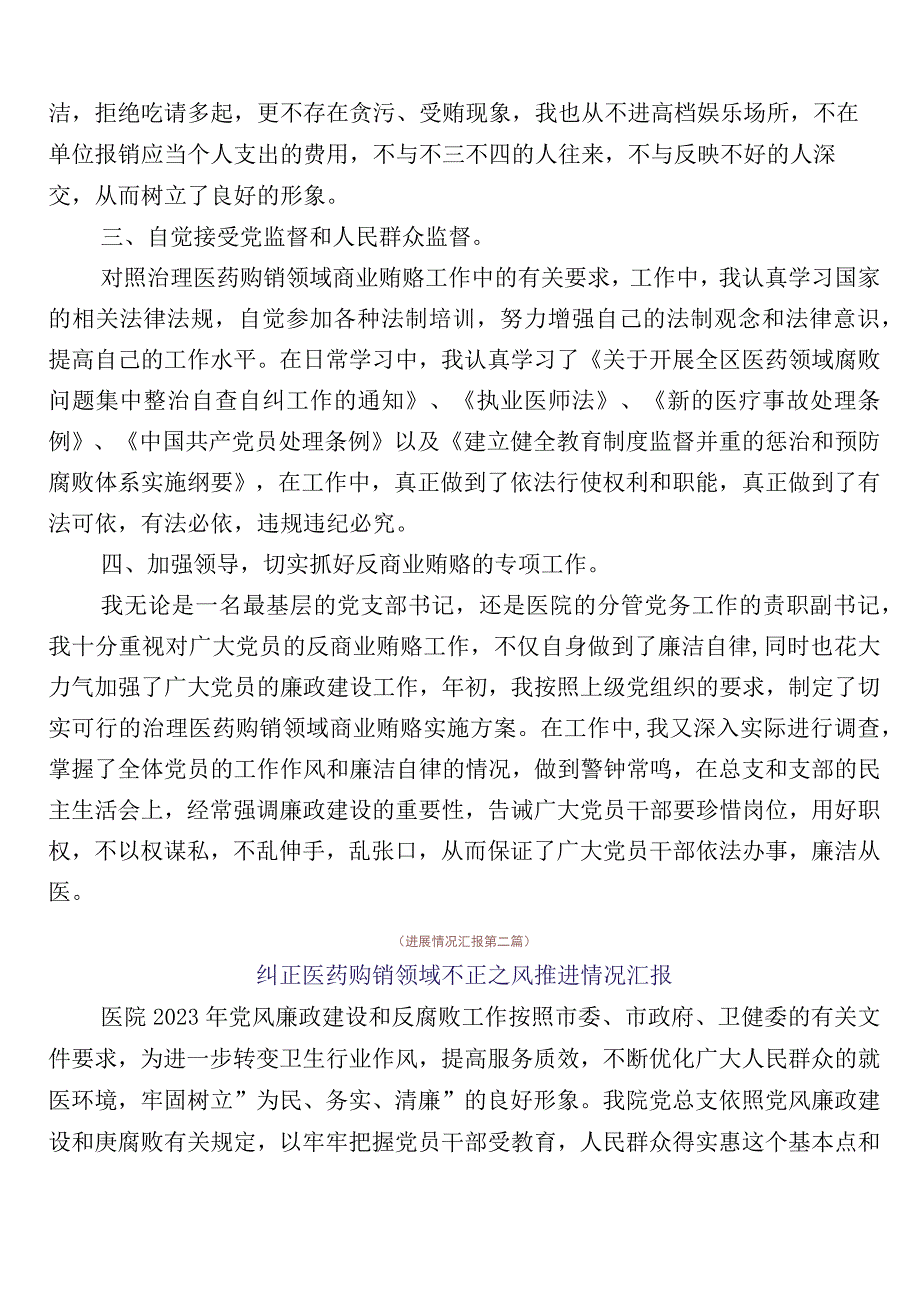 纠正医药购销领域不正之风工作进展情况汇报6篇加3篇工作方案含两篇工作要点.docx_第2页