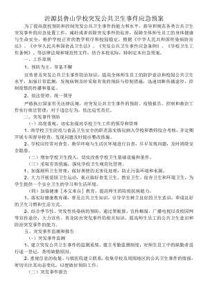 沂源县鲁山学校突发公共卫生事件应急预案.docx